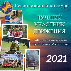 Лучший участник движения «Школа безопасности» Республики Марий Эл — 2021