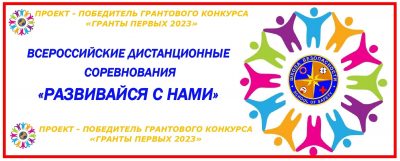 Всероссийские дистанционные соревнования «Развивайся с нами -2023»