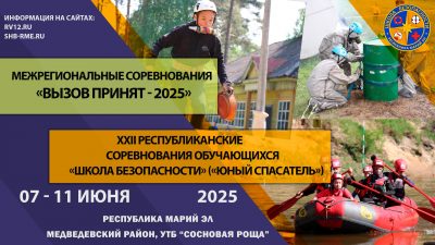 XXII республиканские соревнования обучающихся «Школа безопасности» («Юный спасатель») и Межрегиональные соревнования «ВЫЗОВ ПРИНЯТ -2025».