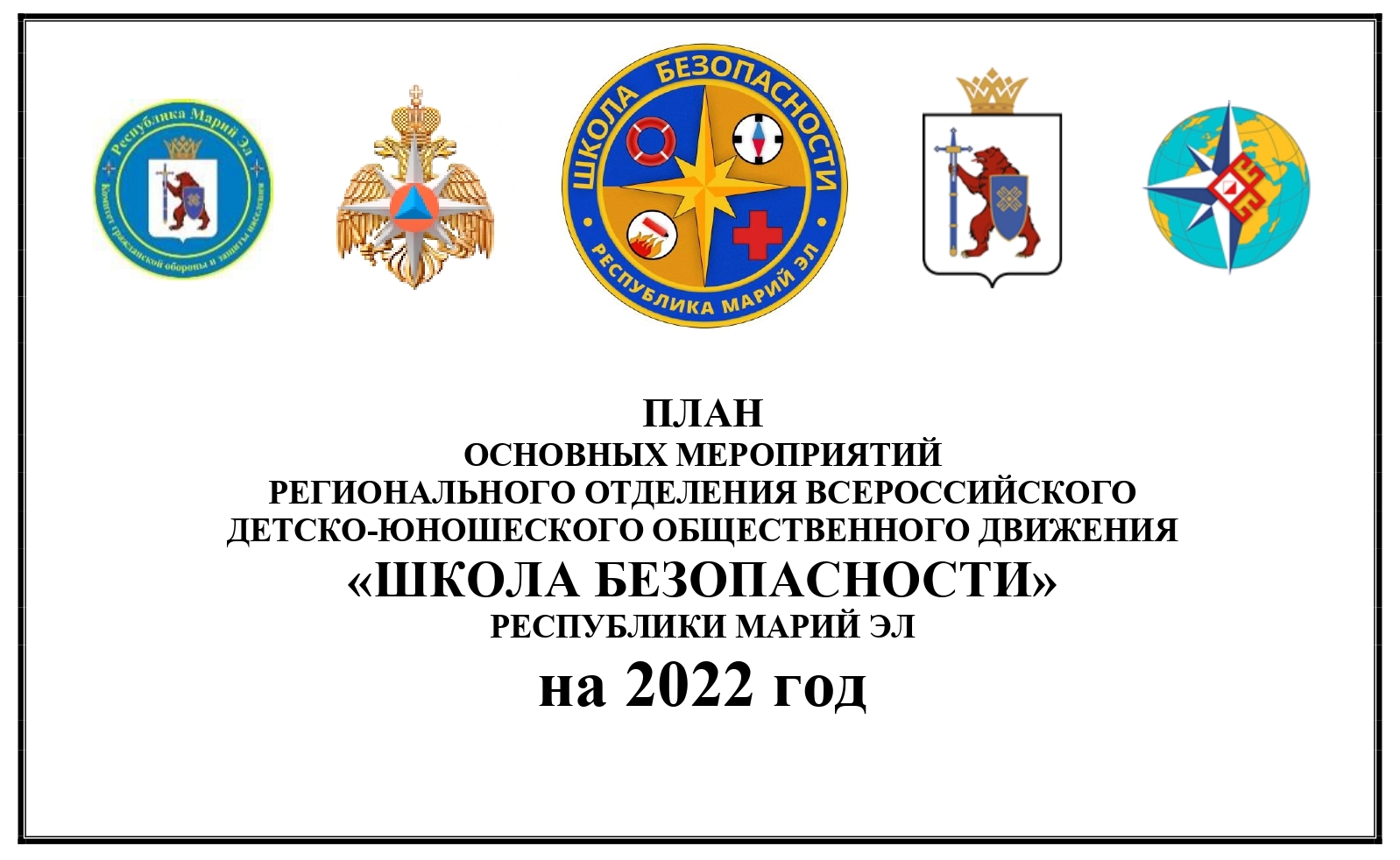 План основных мероприятий мчс россии на 2022 год