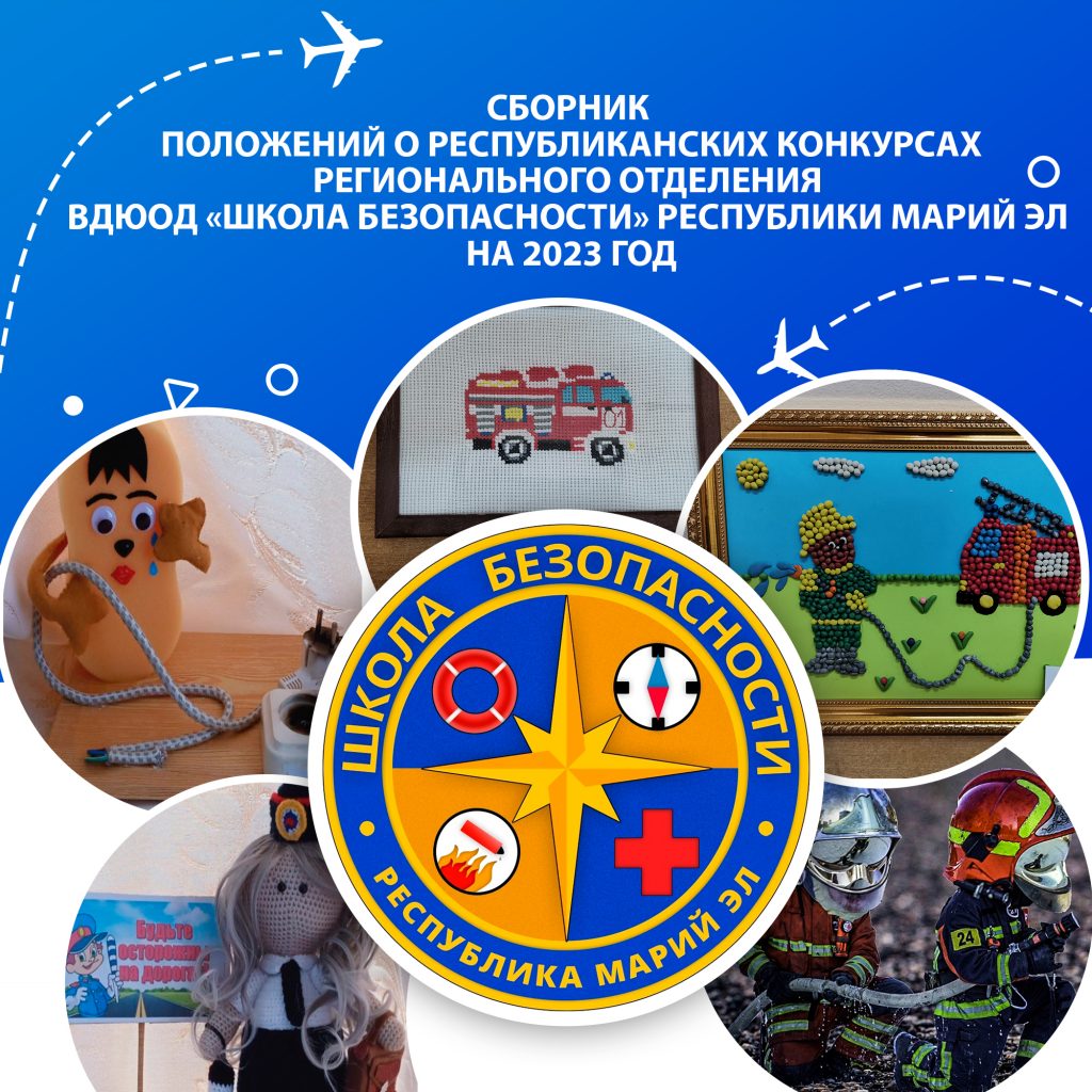 Безопасная республика. Галактика информационной безопасности конкурс. ВДЮОД. Конкурс Калейдоскоп школа безопасности