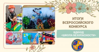 Подведены итоги Всероссийских конкурсов ВДЮОД «Школа безопасности»