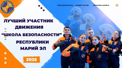 Лучший участник движения «Школа безопасности» Республики Марий Эл 2025 года